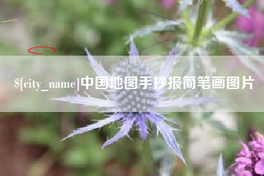 清徐中国地图手抄报简笔画图片