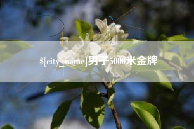 清徐男子5000米金牌