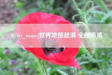 清徐世界地图超清 全图高清