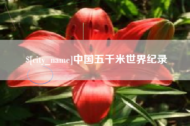 清徐中国五千米世界纪录