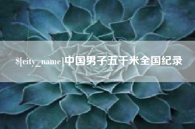 清徐中国男子五千米全国纪录