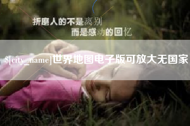 清徐世界地图电子版可放大无国家