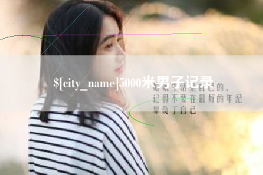 清徐5000米男子记录
