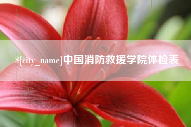 清徐中国消防救援学院体检表