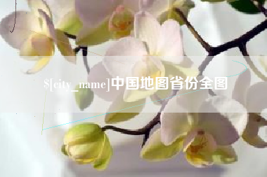 清徐中国地图省份全图