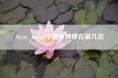 清徐中国金牌牌在第几位