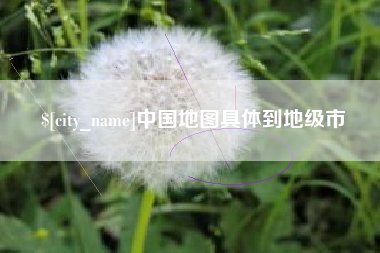 清徐中国地图具体到地级市
