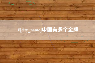 清徐中国有多个金牌