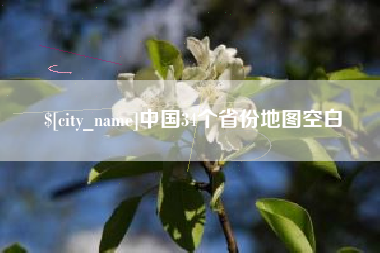 清徐中国34个省份地图空白