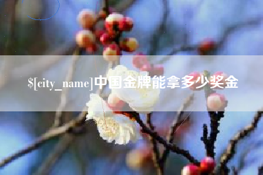 清徐中国金牌能拿多少奖金
