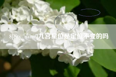 清徐九宫星位是定位不变的吗