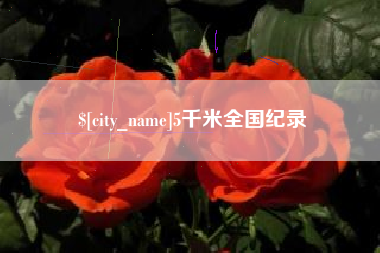 清徐5千米全国纪录