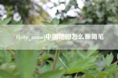 清徐中国地图怎么画简笔