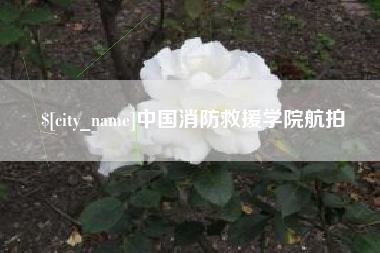 清徐中国消防救援学院航拍