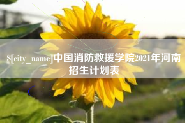 清徐中国消防救援学院2021年河南招生计划表
