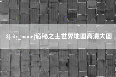 清徐诡秘之主世界地图高清大图
