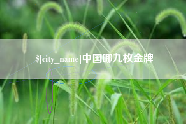 清徐中国哪九枚金牌