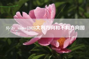清徐2025大利方向和不利方向图