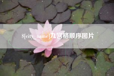 清徐九宫格顺序图片