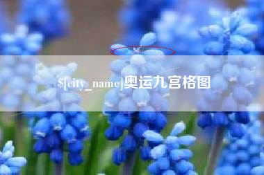 清徐奥运九宫格图