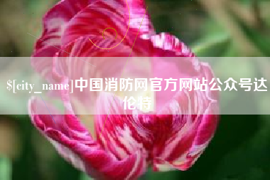 清徐中国消防网官方网站公众号达伦特