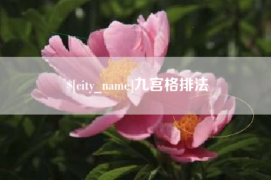 清徐九宫格排法