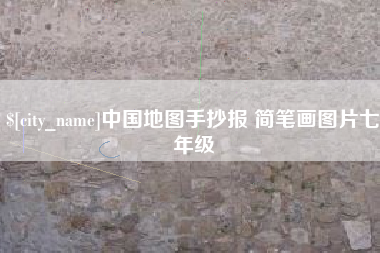 清徐中国地图手抄报 简笔画图片七年级