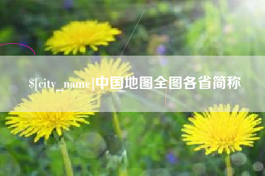 清徐中国地图全图各省简称