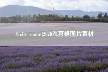 清徐2020九宫格图片素材