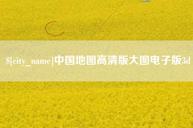 清徐中国地图高清版大图电子版3d