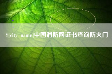 清徐中国消防网证书查询防火门