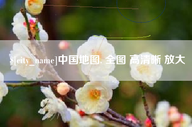 清徐中国地图. 全图 高清晰 放大