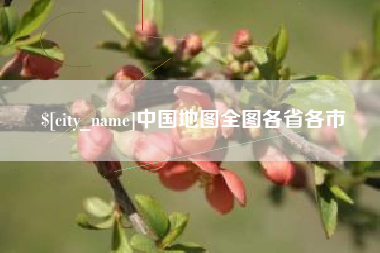 清徐中国地图全图各省各市