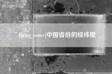 清徐中国省份的经纬度