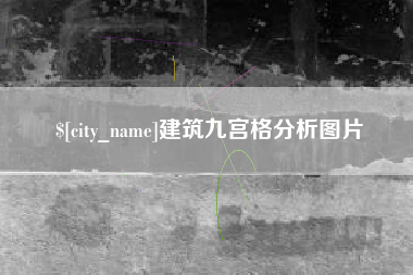 清徐建筑九宫格分析图片