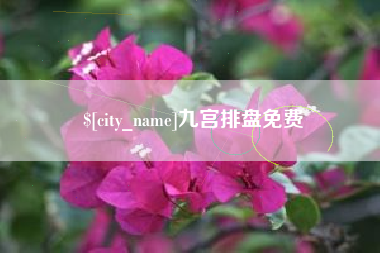 清徐九宫排盘免费