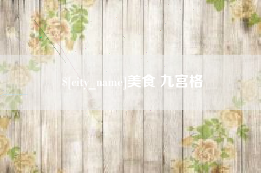 清徐美食 九宫格