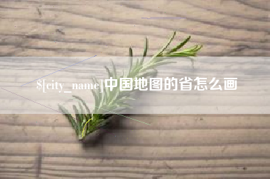 清徐中国地图的省怎么画