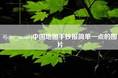 清徐中国地图手抄报简单一点的图片