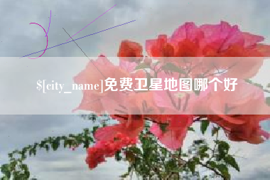 清徐免费卫星地图哪个好