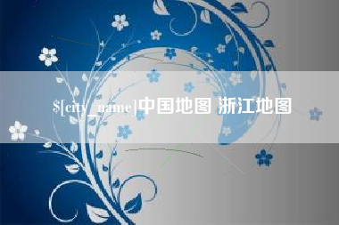 清徐中国地图 浙江地图