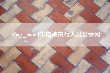 清徐失信被执行人员公示网