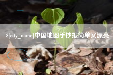 清徐中国地图手抄报简单又漂亮