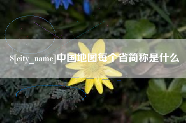 清徐中国地图每个省简称是什么