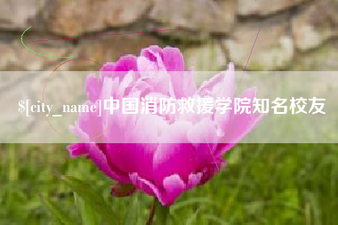 清徐中国消防救援学院知名校友