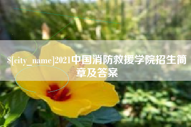 清徐2021中国消防救援学院招生简章及答案