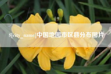 清徐中国地图市区县分布图片
