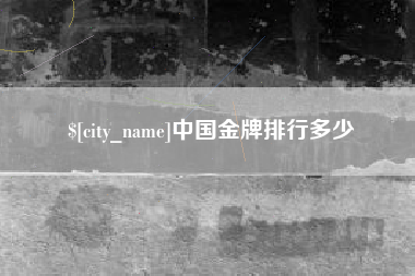 清徐中国金牌排行多少
