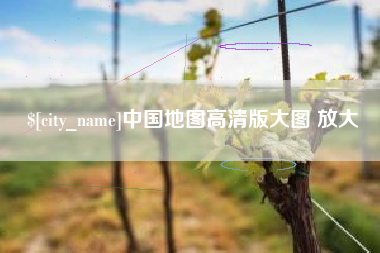清徐中国地图高清版大图 放大