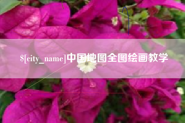 清徐中国地图全图绘画教学